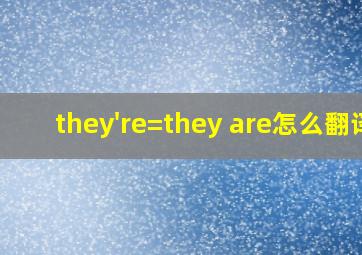 they're=they are怎么翻译